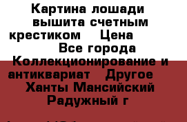Картина лошади (вышита счетным крестиком) › Цена ­ 33 000 - Все города Коллекционирование и антиквариат » Другое   . Ханты-Мансийский,Радужный г.
